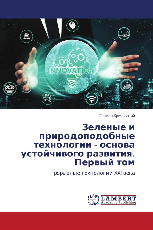 Зеленые и природоподобные технологии - основа устойчивого развития. Первый том: прорывные технологии XXI века: prorywnye tehnologii XXI weka - Image 1