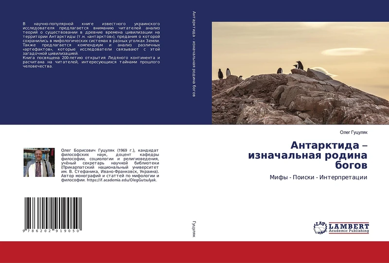 Антарктида – изначальная родина богов: Мифы - Поиски - Интерпретации: Mify - Poiski - Interpretacii - Image 1