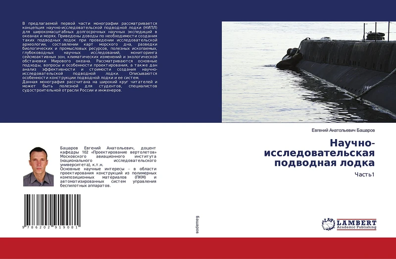Научно-исследовательская подводная лодка: Часть1: Chast'1 - Image 1