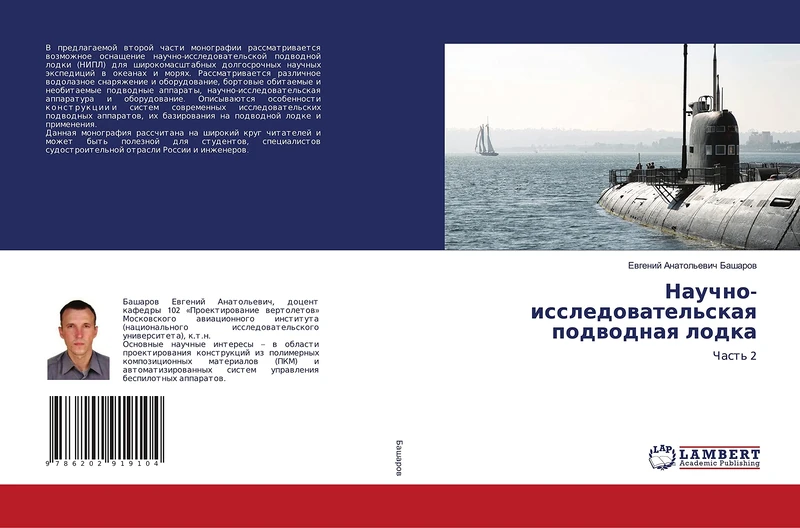 Научно-исследовательская подводная лодка: Часть 2: Chast' 2