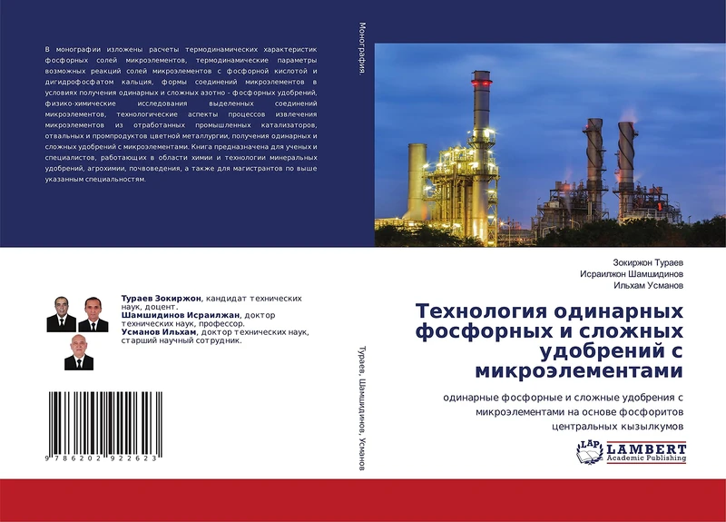Технология одинарных фосфорных и сложных удобрений с микроэлементами: одинарные фосфорные и сложные удобрения с микроэлементами на основе фосфоритов ... na osnowe fosforitow central'nyh kyzylkumow
