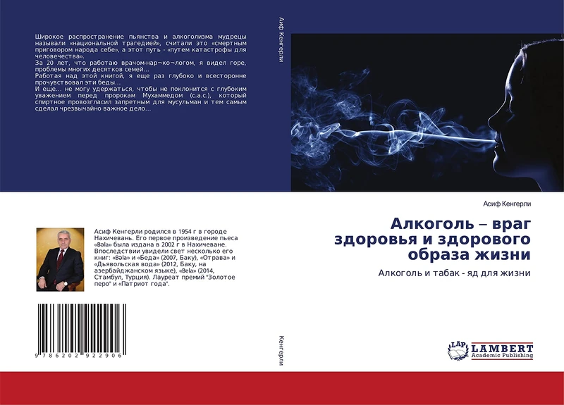 Алкоголь – враг здоровья и здорового образа жизни: Алкоголь и табак - яд для жизни: Alkogol' i tabak - qd dlq zhizni - Image 1