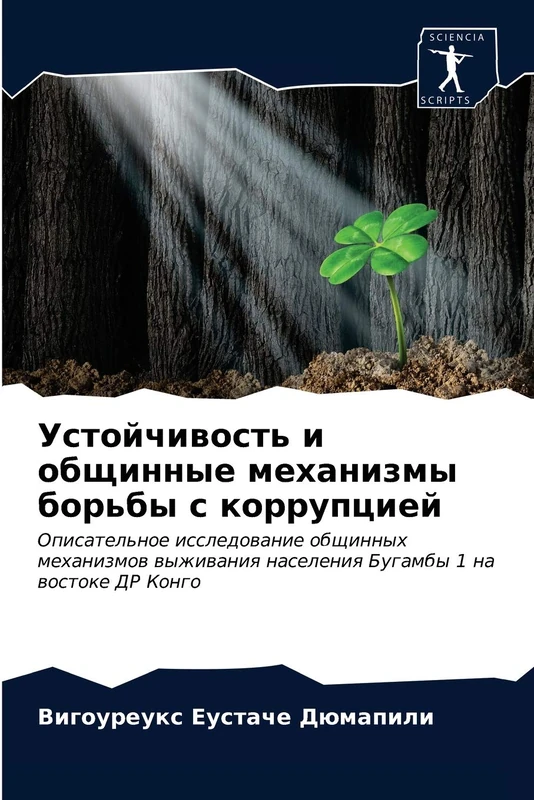 Устойчивость и общинные механизмы борьбы с коррупцией: Описательное исследование общинных механизмов выживания населения Бугамбы 1 на востоке ДР ... naseleniq Bugamby 1 na wostoke DR Kongo