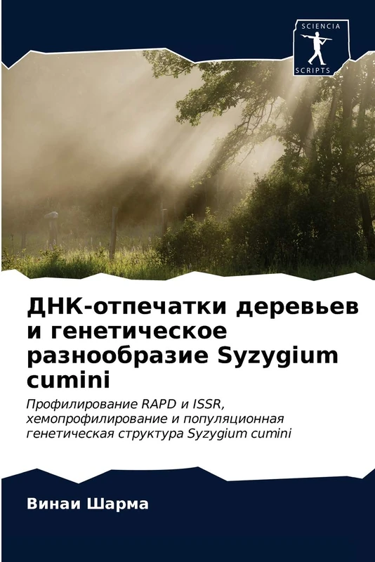 ДНК-отпечатки деревьев и генетическое разнообразие Syzygium cumini: Профилирование RAPD и ISSR, хемопрофилирование и популяционная генетическая ... geneticheskaq struktura Syzygium cumini
