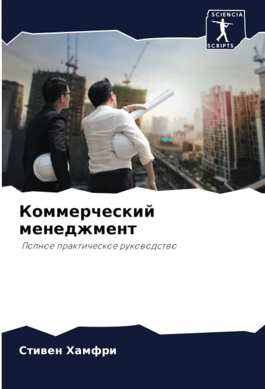 Коммерческий менеджмент: Полное практическое руководство: Polnoe prakticheskoe rukowodstwo