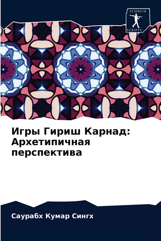 Игры Гириш Карнад: Архетипичная перспектива - Image 1
