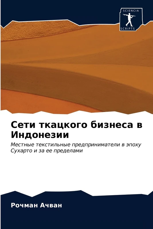 Сети ткацкого бизнеса в Индонезии: Местные текстильные предприниматели в эпоху Сухарто и за ее пределами: Mestnye textil'nye predprinimateli w äpohu Suharto i za ee predelami - Image 1