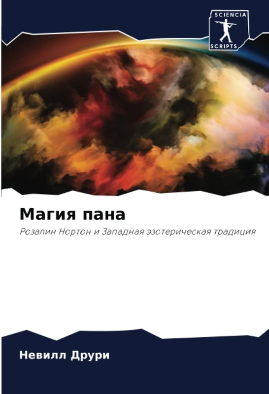 Магия пана: Розалин Нортон и Западная эзотерическая традиция: Rozalin Norton i Zapadnaq äzotericheskaq tradiciq - Image 1