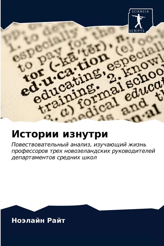 Истории изнутри: Повествовательный анализ, изучающий жизнь профессоров трех новозеландских руководителей департаментов средних школ: Powestwowatel'nyj ... rukowoditelej departamentow srednih shkol - Image 1