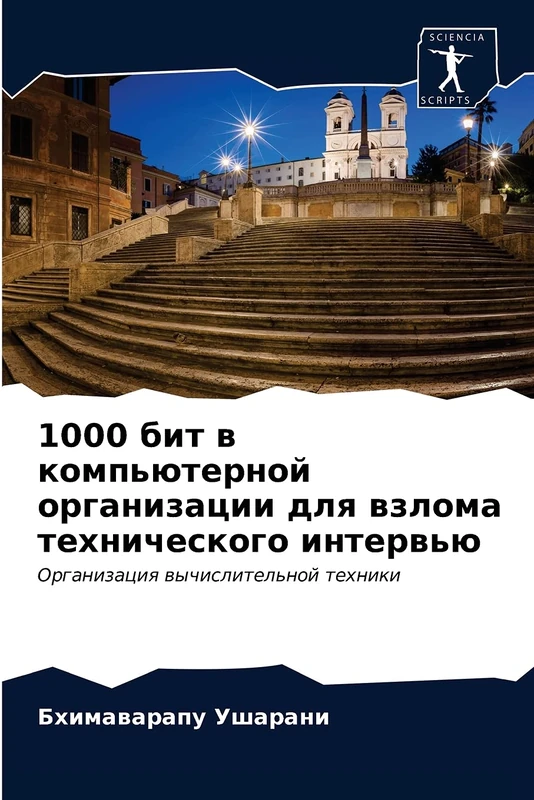 1000 бит в компьютерной организации для взлома технического интервью: Организация вычислительной техники: Organizaciq wychislitel'noj tehniki - Image 1