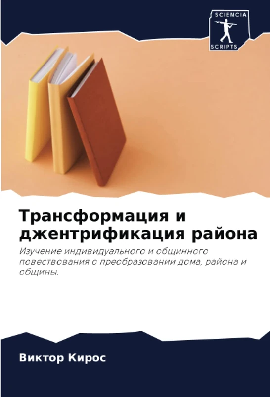 Трансформация и джентрификация района: Изучение индивидуального и общинного повествования о преобразовании дома, района и общины.: Izuchenie ... o preobrazowanii doma, rajona i obschiny. - Image 1