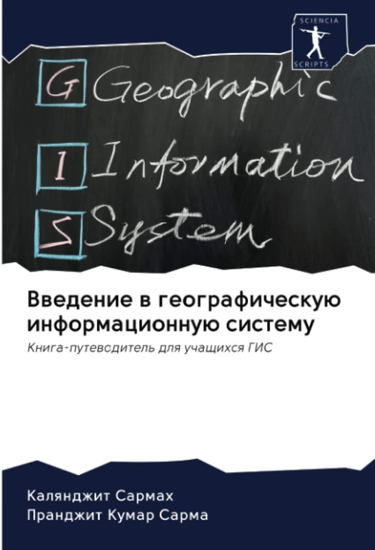 Введение в географическую информационную систему: Книга-путеводитель для учащихся ГИС: Kniga-putewoditel' dlq uchaschihsq GIS