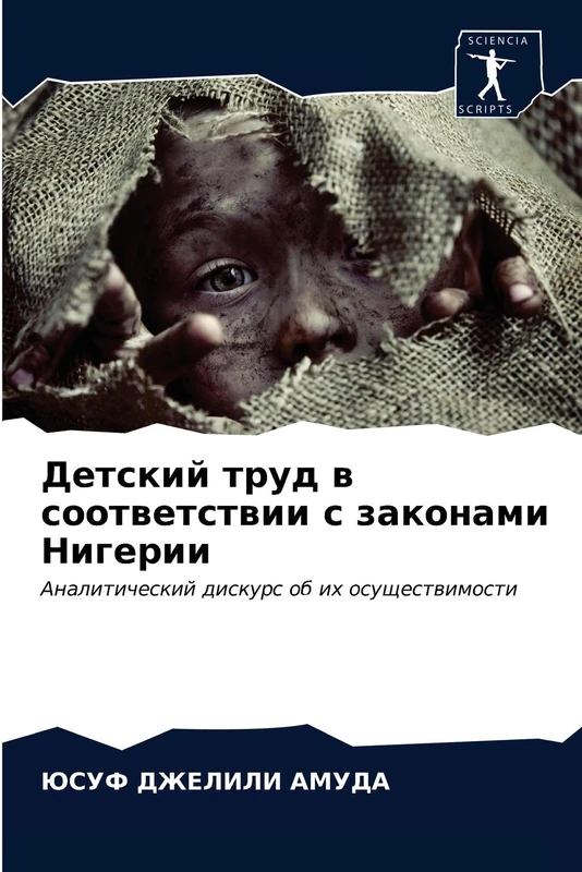 Детский труд в соответствии с законами Нигерии: Аналитический дискурс об их осуществимости: Analiticheskij diskurs ob ih osuschestwimosti
