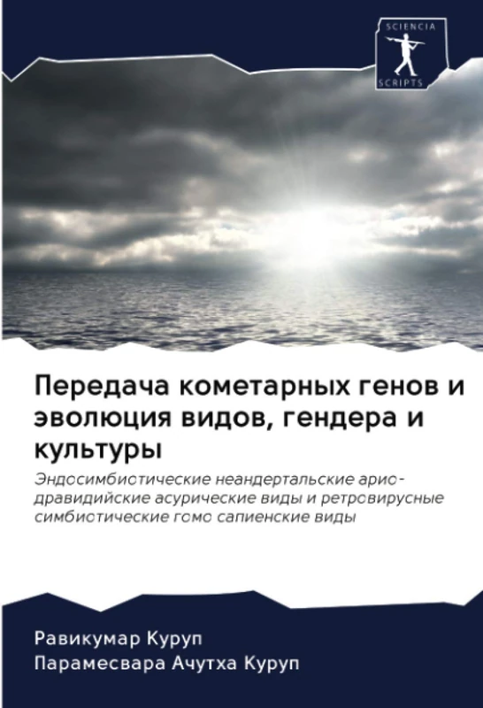 Передача кометарных генов и эволюция видов, гендера и культуры: Эндосимбиотические неандертальские арио-дравидийские асурические виды и ретровирусные ... simbioticheskie gomo sapienskie widy