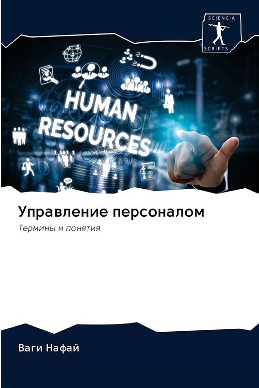 Управление персоналом: Термины и понятия: Terminy i ponqtiq