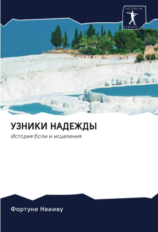 УЗНИКИ НАДЕЖДЫ: История боли и исцеления: Istoriq boli i isceleniq