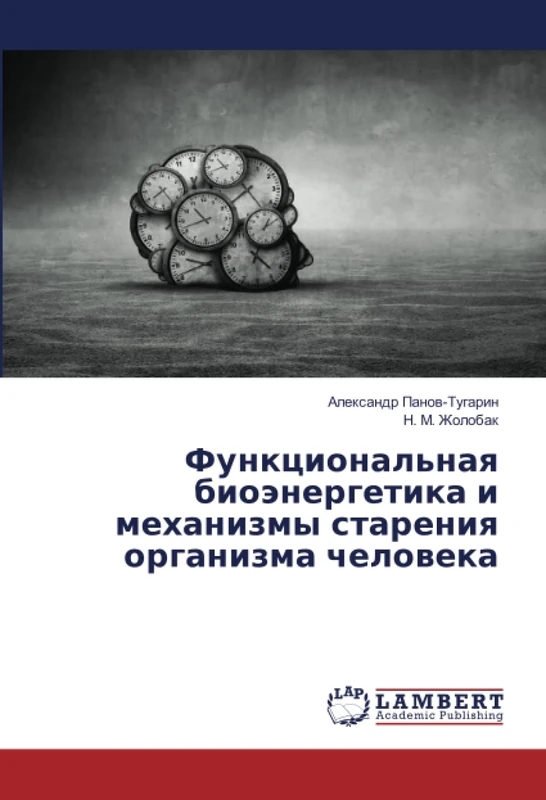 Функциональная биоэнергетика и механизмы старения организма человека