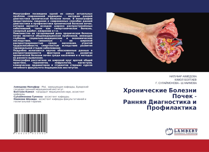 Хронические Болезни Почек - Ранняя Диагноl