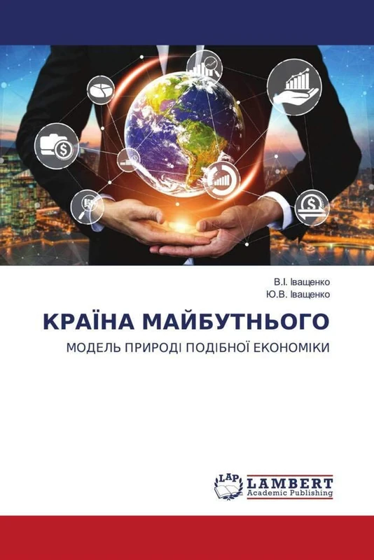 КРАЇНА МАЙБУТНЬОГО: МОДЕЛЬ ПРИРОДІ ПОДІБНОЇ ЕКОНОМІКИ