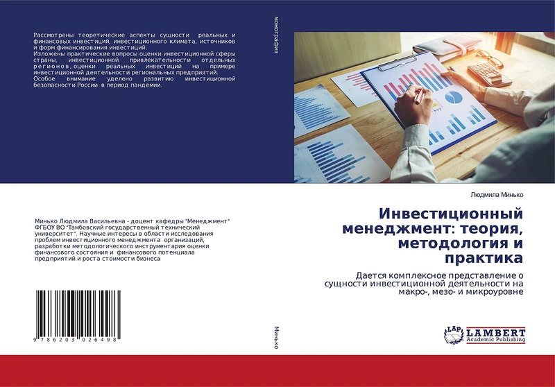 Инвестиционный менеджмент: теория, методология и практика: Дается комплексное представление о сущности инвестиционной деятельности на макро-, мезо- и ... deqtel'nosti na makro-, mezo- i mikrourowne - Image 1