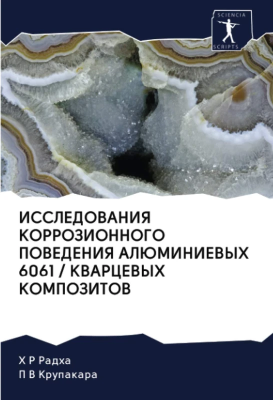 ИССЛЕДОВАНИЯ КОРРОЗИОННОГО ПОВЕДЕНИЯ АЛЮМИНИЕВЫХ 6061 / КВАРЦЕВЫХ КОМПОЗИТОВ