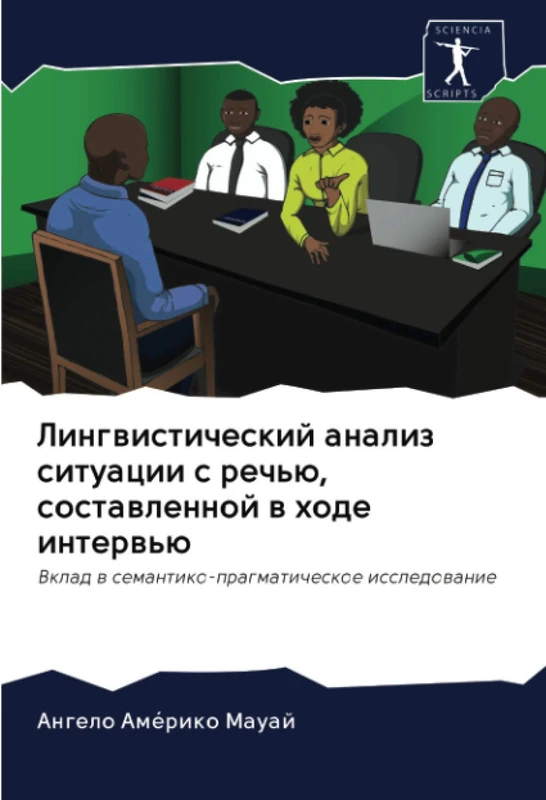 Лингвистический анализ ситуации с речью, составленной в ходе интервью: Вклад в семантико-прагматическое исследование: Vklad w semantiko-pragmaticheskoe issledowanie - Image 1