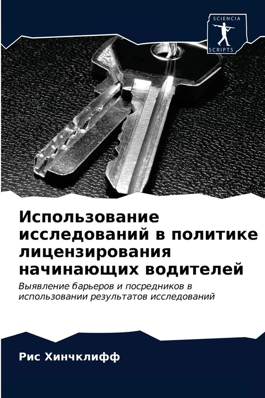 Использование исследований в политике лицензирования начинающих водителей: Выявление барьеров и посредников в использовании результатов исследований: ... w ispol'zowanii rezul'tatow issledowanij