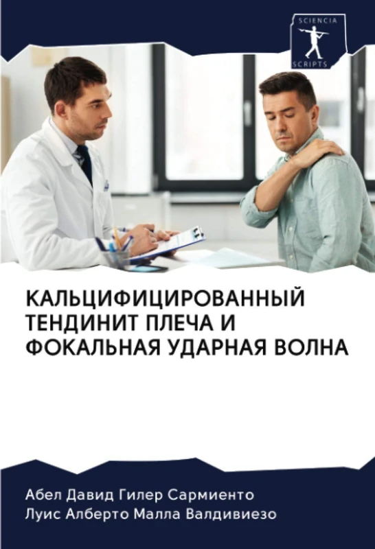 КАЛЬЦИФИЦИРОВАННЫЙ ТЕНДИНИТ ПЛЕЧА И ФОКАЛЬНАЯ УДАРНАЯ ВОЛНА