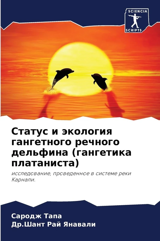 Статус и экология гангетного речного дельфина (гангетика платаниста): исследование, проведенное в системе реки Карнали.: issledowanie, prowedennoe w sisteme reki Karnali.
