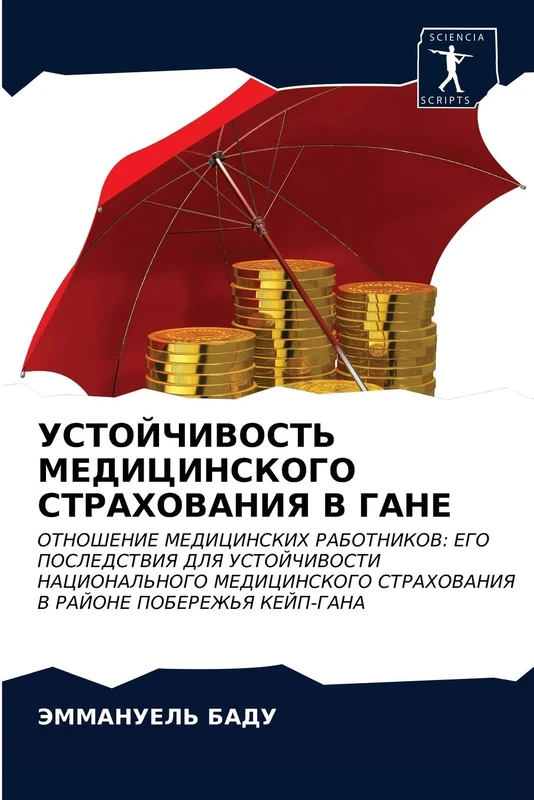 УСТОЙЧИВОСТЬ МЕДИЦИНСКОГО СТРАХОВАНИЯ В ГАНЕ: ОТНОШЕНИЕ МЕДИЦИНСКИХ РАБОТНИКОВ: ЕГО ПОСЛЕДСТВИЯ ДЛЯ УСТОЙЧИВОСТИ НАЦИОНАЛЬНОГО МЕДИЦИНСКОГО ... STRAHOVANIYa V RAJONE POBEREZh'Ya KEJP-GANA