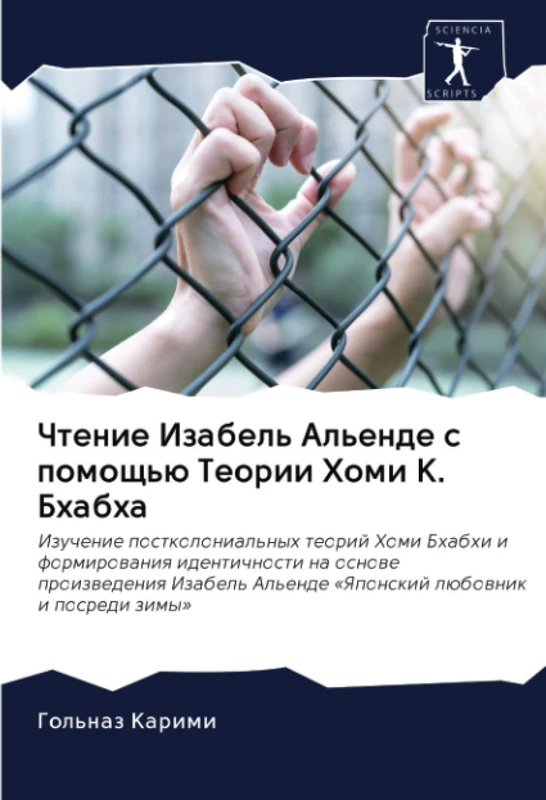 Чтение Изабель Альенде с помощью Теории Хоми К. Бхабха: Izuchenie postkolonial'nyh teorij Homi Bhabhi i formirowaniq identichnosti na osnowe ... Al'ende 'Yaponskij lübownik i posredi zimy'