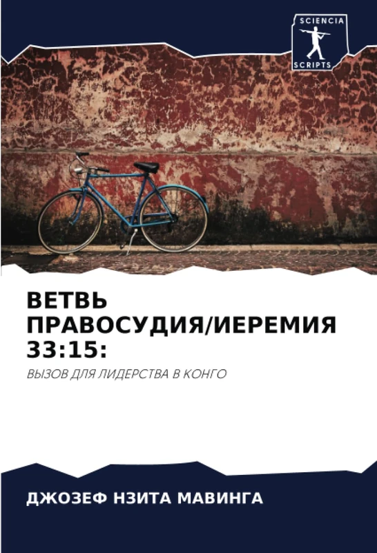 ВЕТВЬ ПРАВОСУДИЯ/ИЕРЕМИЯ 33:15:: ВЫЗОВ ДЛЯ ЛИДЕРСТВА В КОНГО - Image 1