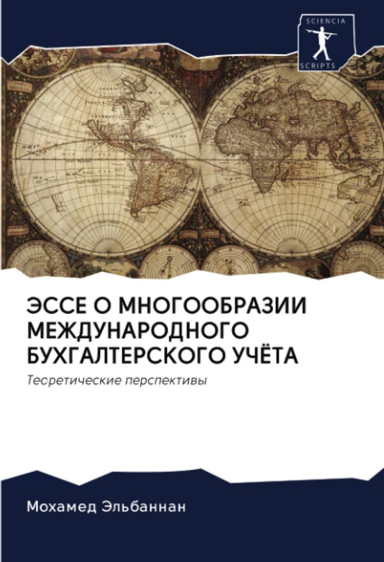 ЭССЕ О МНОГООБРАЗИИ МЕЖДУНАРОДНОГО БУХГАЛТЕРСКОГО УЧЁТА: Теоретические перспективы: Teoreticheskie perspektiwy