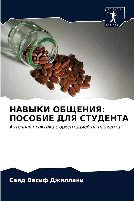 НАВЫКИ ОБЩЕНИЯ: ПОСОБИЕ ДЛЯ СТУДЕНТА: Аптечная практика с ориентацией на пациента