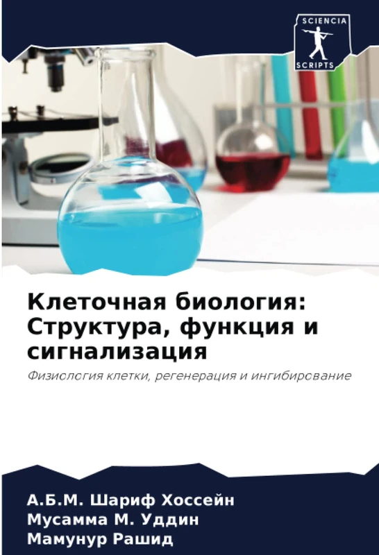 Клеточная биология: Структура, функция и сигнализация: Физиология клетки, регенерация и ингибирование: Fiziologiq kletki, regeneraciq i ingibirowanie