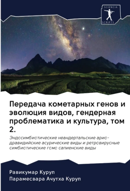 Передача кометарных генов и эволюция видов, гендерная проблематика и культура, том 2.: Jendosimbioticheskie neandertal'skie ario-drawidijskie ... simbioticheskie gomo sapienskie widy - Image 1