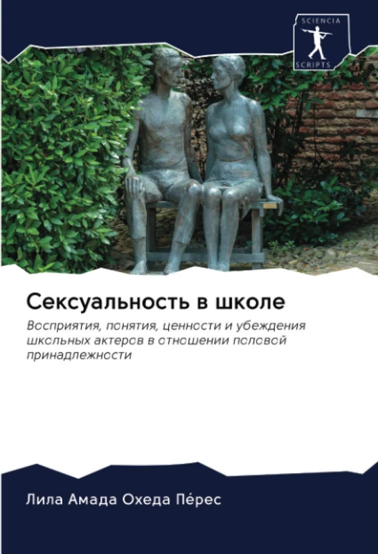 Сексуальность в школе: Восприятия, понятия, ценности и убеждения школьных актеров в отношении половой принадлежности: Vospriqtiq, ponqtiq, cennosti i ... akterow w otnoshenii polowoj prinadlezhnosti