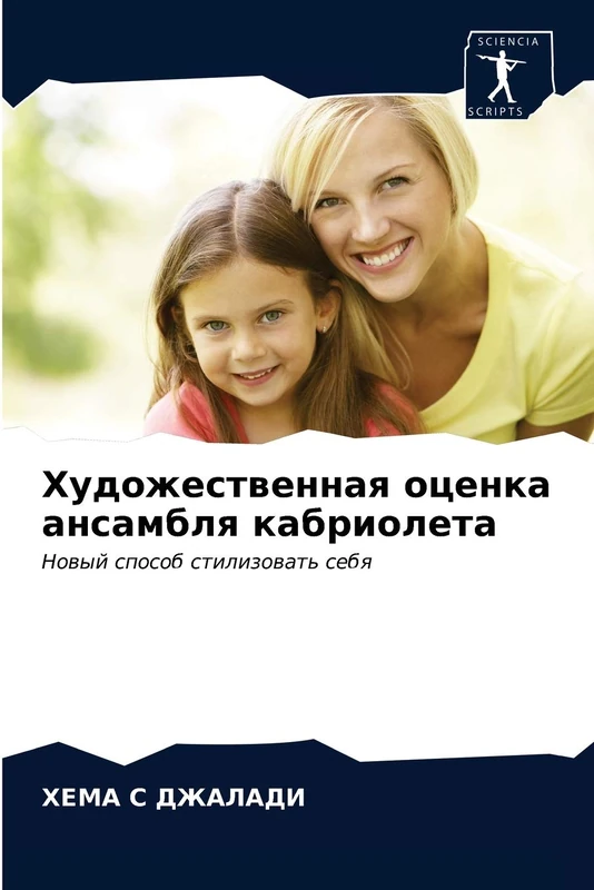 Художественная оценка ансамбля кабриолета: Новый способ стилизовать себя: Nowyj sposob stilizowat' sebq - Image 1