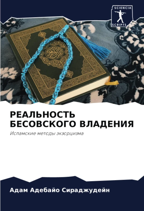 РЕАЛЬНОСТЬ БЕСОВСКОГО ВЛАДЕНИЯ: Исламские методы экзорцизма: Islamskie metody äkzorcizma - Image 1
