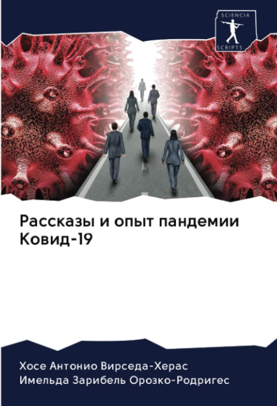 Рассказы и опыт пандемии Ковид-19