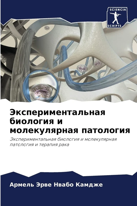 Экспериментальная биология и молекулярная патология: Экспериментальная биология и молекулярная патология и терапия рака: Jexperimental'naq biologiq i molekulqrnaq patologiq i terapiq raka