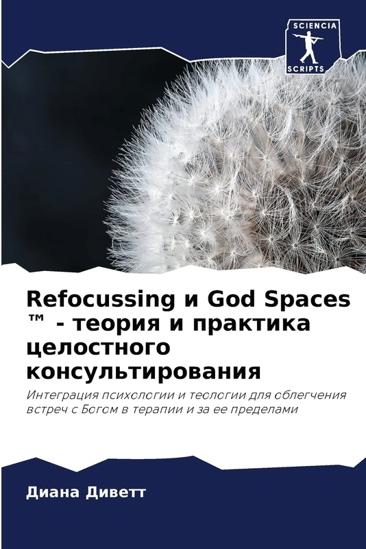 Refocussing и God Spaces ™ - теория и практика целостного консультирования: Интеграция психологии и теологии для облегчения встреч с Богом в терапии и ... wstrech s Bogom w terapii i za ee predelami - Image 1
