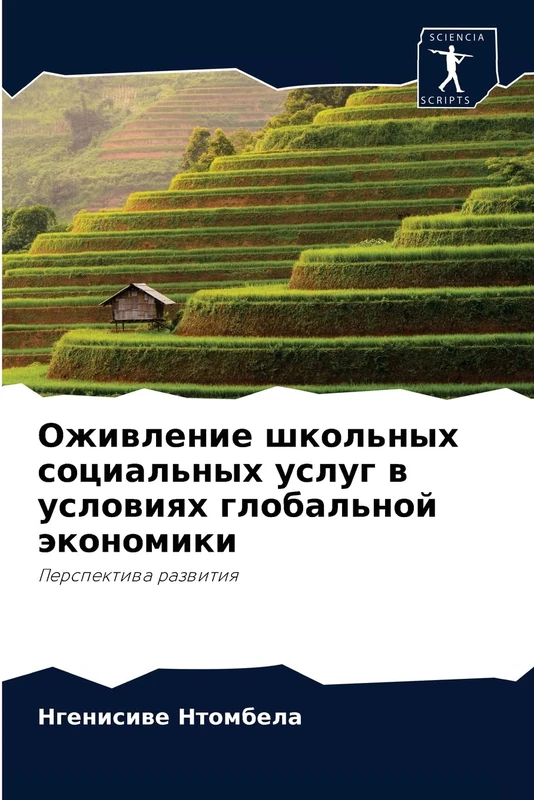 Оживление школьных социальных услуг в условиях глобальной экономики: Перспектива развития: Perspektiwa razwitiq