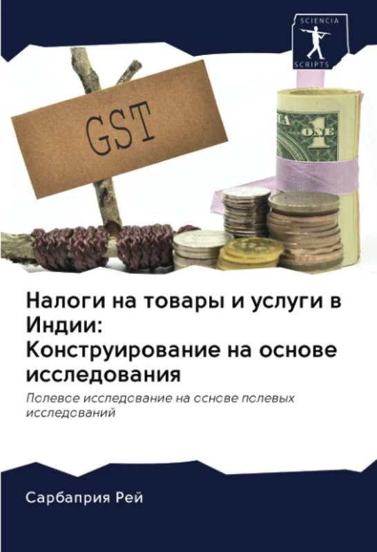 Налоги на товары и услуги в Индии: Конструирование на основе исследования: Полевое исследование на основе полевых исследований: Polewoe issledowanie na osnowe polewyh issledowanij
