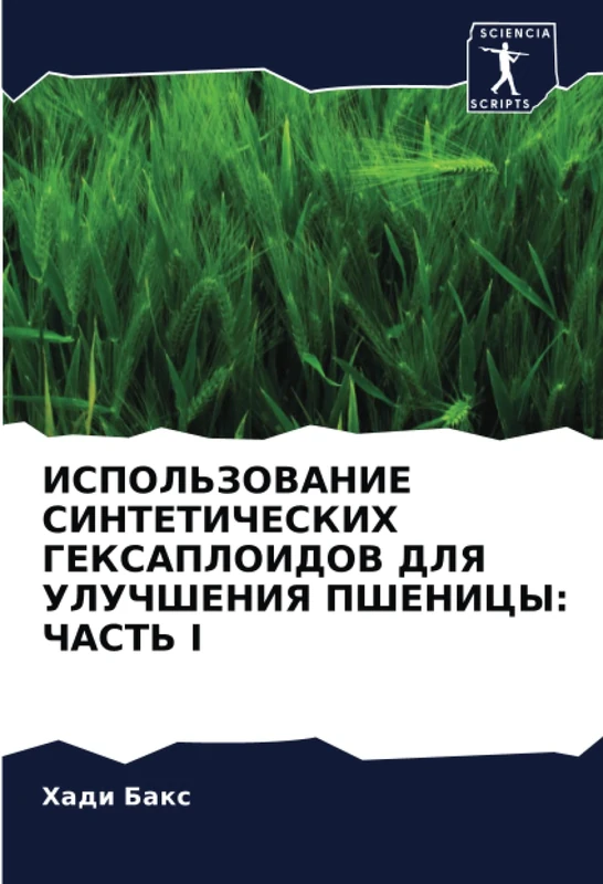 ИСПОЛЬЗОВАНИЕ СИНТЕТИЧЕСКИХ ГЕКСАПЛОИДОВ ДЛЯ УЛУЧШЕНИЯ ПШЕНИЦЫ: ЧАСТЬ I