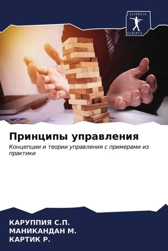 Принципы управления: Концепции и теории управления с примерами из практики: Koncepcii i teorii uprawleniq s primerami iz praktiki - Image 1