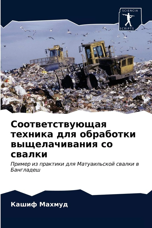 Соответствующая техника для обработки выщелачивания со свалки: Пример из практики для Матуаильской свалки в Бангладеш: Primer iz praktiki dlq Matuail'skoj swalki w Bangladesh - Image 1