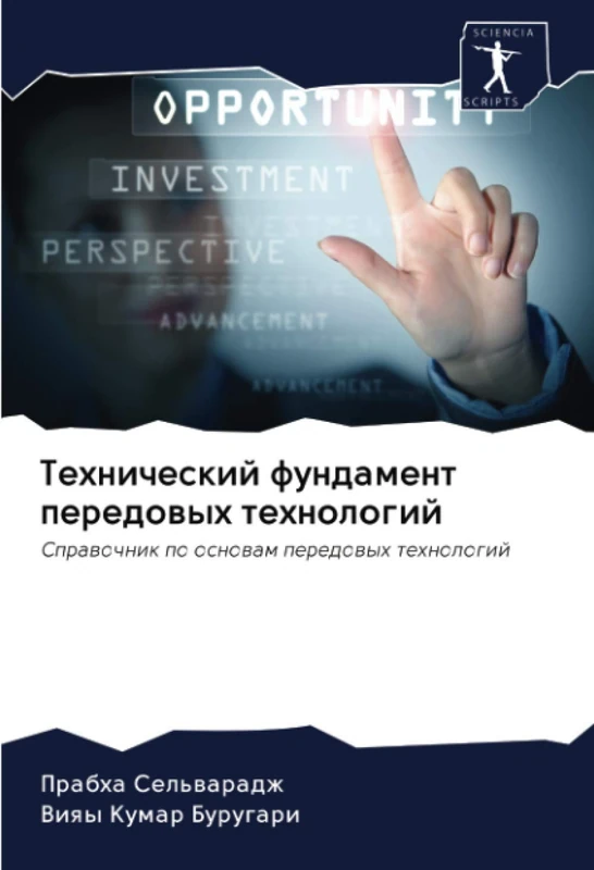 Технический фундамент передовых технологий: Справочник по основам передовых технологий: Sprawochnik po osnowam peredowyh tehnologij