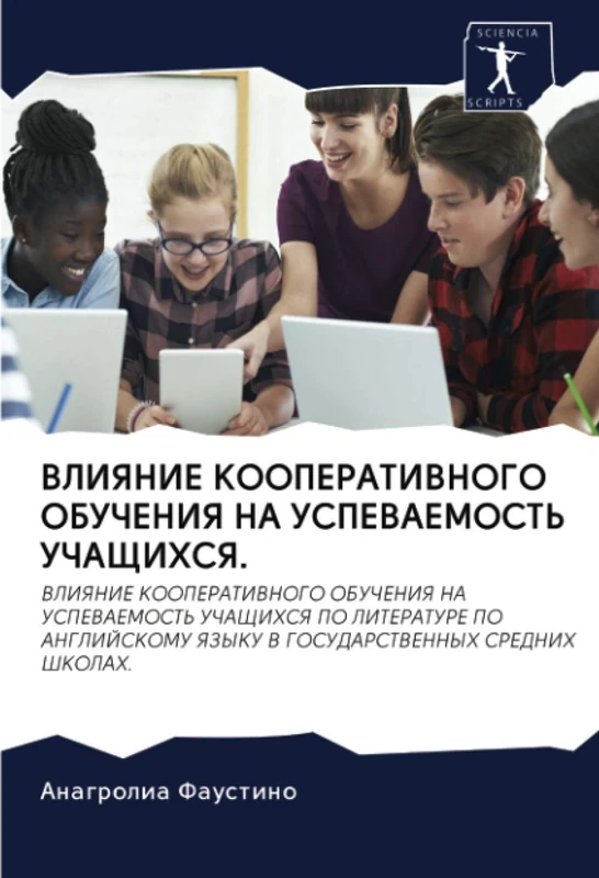 ВЛИЯНИЕ КООПЕРАТИВНОГО ОБУЧЕНИЯ НА УСПЕВАЕМОСТЬ УЧАЩИХСЯ.: ВЛИЯНИЕ КООПЕРАТИВНОГО ОБУЧЕНИЯ НА УСПЕВАЕМОСТЬ УЧАЩИХСЯ ПО ЛИТЕРАТУРЕ ПО АНГЛИЙСКОМУ ЯЗЫКУ ... YaZYKU V GOSUDARSTVENNYH SREDNIH ShKOLAH. - Image 1