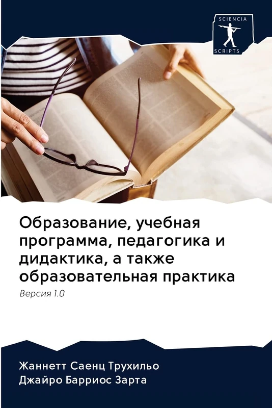 Образование, учебная программа, педагогика и дидактика, а также образовательная практика: Версия 1.0: Versiq 1.0